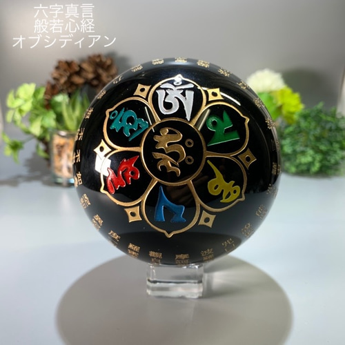 六字真言・般若心経・オブシディアン 球体(スフィア) お守り・浄化
