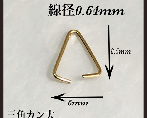 【70％OFF】 定形郵便送料無料◇ ◇ 14kgf 3 線径0.64mm 8.5×6mm 三角カン大 ピアス