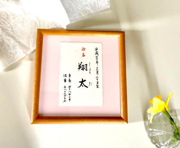 越前和紙に書くハガキサイズの命名書【受注販売】 2枚目の画像