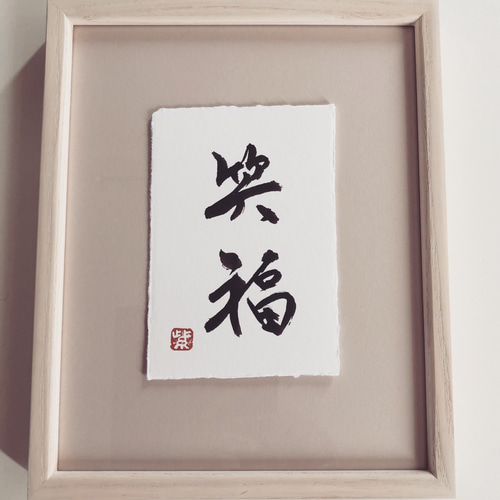 幸せを呼ぶ一言魂入 『笑福』(しょうふく)額なし 書道 書家/竹筆書家