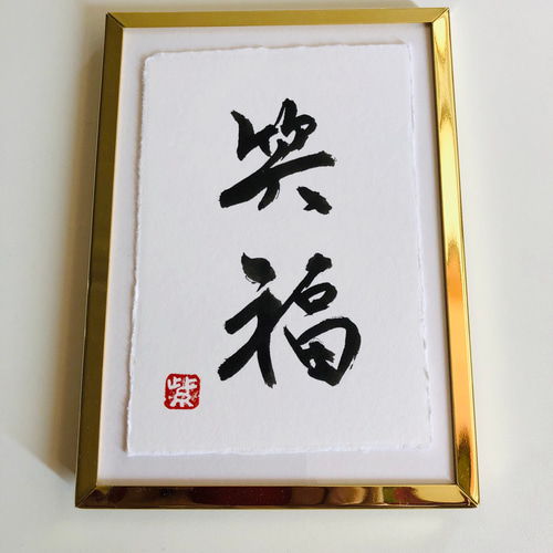幸せを呼ぶ一言魂入 『笑福』(しょうふく)額なし 書道 書家/竹筆書家