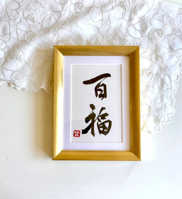 幸せを呼ぶ一言魂入 『百福』(ひゃくふく)額なし 書道 書家/竹筆書家