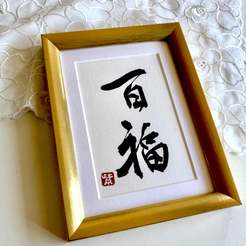 幸せを呼ぶ一言魂入 『百福』(ひゃくふく)額なし 書道 書家/竹筆書家