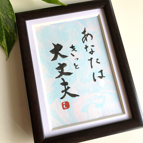 幸せを呼ぶ一言魂入 『あなたはきっと大丈夫』額なし 書道 書家