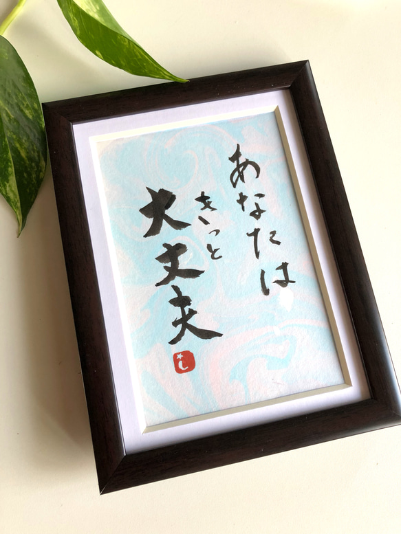 幸せを呼ぶ一言魂入 『あなたはきっと大丈夫』額なし 書道 書家