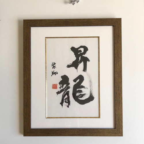 昇龍 書道 書家/竹筆書家 紫翔 通販 7902449｜Creema(クリーマ