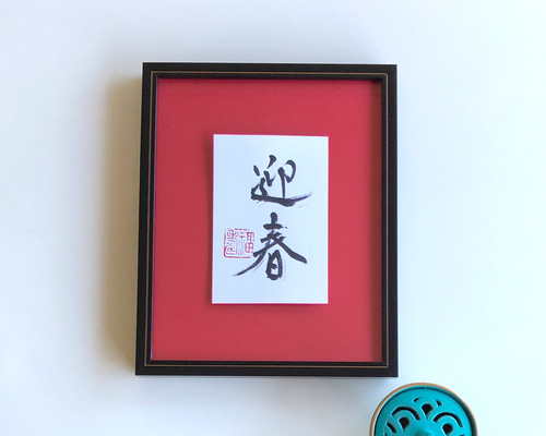 迎春 手書き　新年飾り 新年を迎える喜びの言葉『迎春』 書道 書家/竹筆書家 紫翔 通販