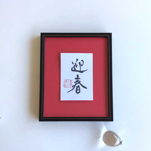 新年を迎える喜びの言葉『迎春』 書道 書家/竹筆書家 紫翔 通販