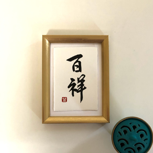 幸せを呼ぶ一言魂入『百祥』 書道 書家/竹筆書家 紫翔 通販
