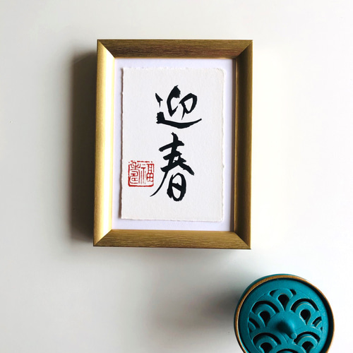 新年を迎える喜びの言葉 『迎春』 書道 書家/竹筆書家 紫翔 通販