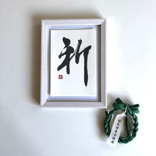 祈』 書道 書家/竹筆書家 紫翔 通販 8430789｜Creema(クリーマ