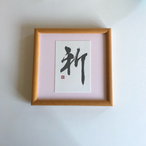 祈』 書道 書家/竹筆書家 紫翔 通販 8430789｜Creema(クリーマ