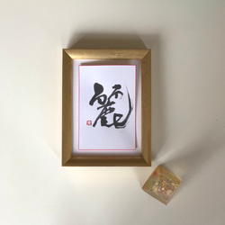 掛軸「笑門来福」 書道 竹内利映 通販 181676｜Creema(クリーマ)