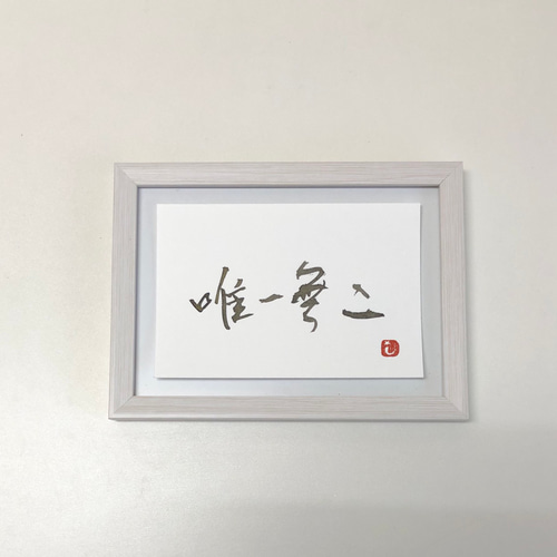 幸せを呼ぶ一言魂入 『唯一無二』 書道 書家/竹筆書家 紫翔 通販