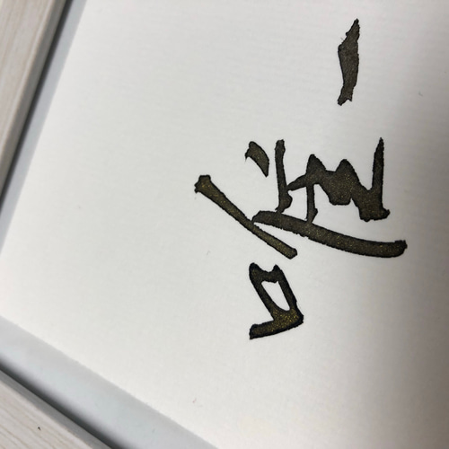 幸せを呼ぶ一言魂入 『唯一無二』 書道 書家/竹筆書家 紫翔 通販