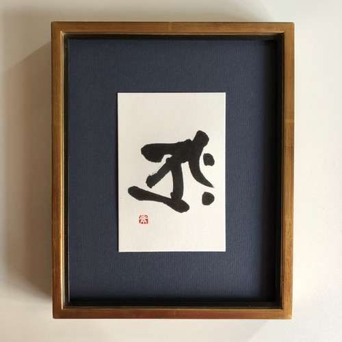 幸せを呼ぶ一言魂入 梵字のタラク 虚空蔵菩薩 書道 書家/竹筆書家 紫翔