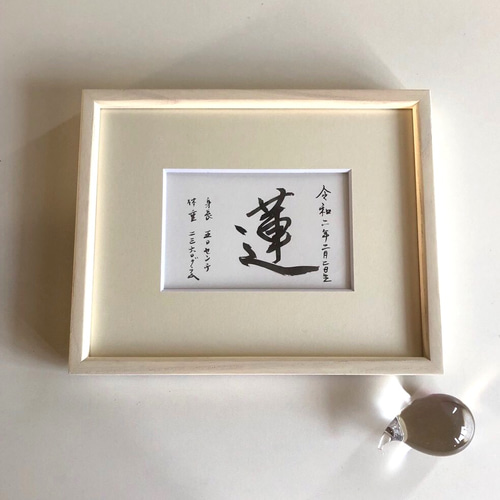 ハガキサイズの命名書 【横書き】 雑貨・その他 書家/竹筆書家