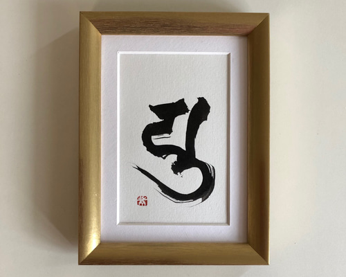 幸せを呼ぶ一言魂入 梵字 弥勒菩薩 (みろくぼさつ) 書道 書家/竹筆書家