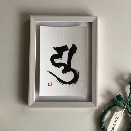 幸せを呼ぶ一言魂入 梵字 弥勒菩薩 (みろくぼさつ) 書道 書家/竹筆書家