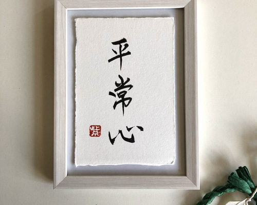 平常心　書道作品巳年 0_9e97708a1e53a53a4ae5b9cff848