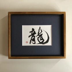書家　　中国　眠雲聴泉 1_4a50ca2770ad4c21c75d43340907