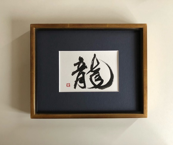 幸せを呼ぶ一言魂入 『龍』 人気・おすすめ｜使いやすい・旅行におすすめ 品質保証 全国発送 正規品・日本国内発送・安心保証付き