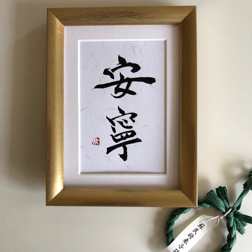 しあわせを呼ぶ一言魂入 『安寧』 書道 書家/竹筆書家 紫翔 通販