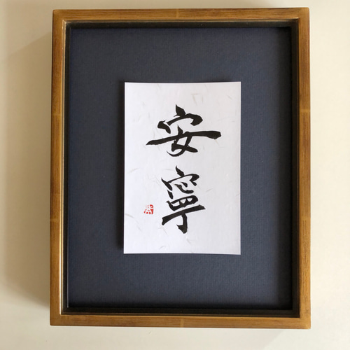 しあわせを呼ぶ一言魂入 『安寧』 書道 書家/竹筆書家 紫翔 通販