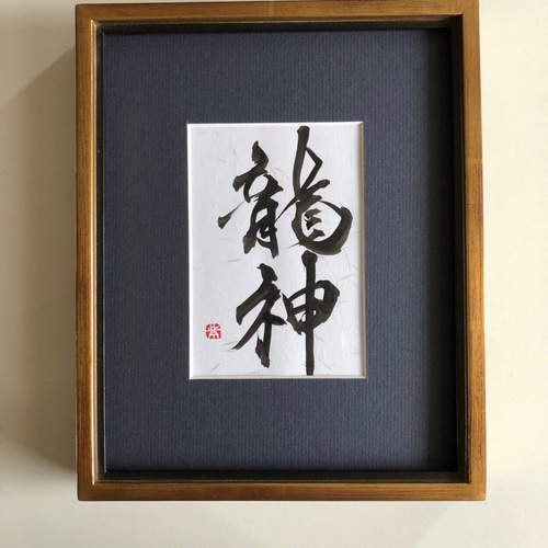 しあわせを呼ぶ一言魂入 『龍神』額無し 書道 書家/竹筆書家 紫翔 通販