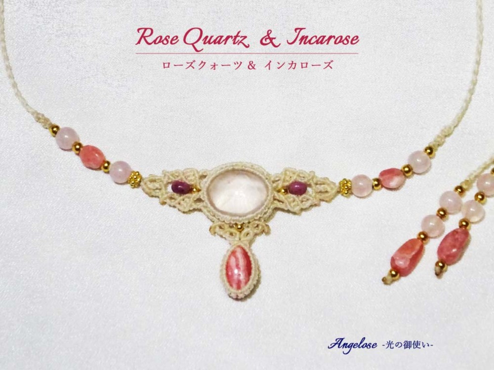 ローズクォーツ・インカローズ・ルビー・の天然石マクラメ編みネックレス