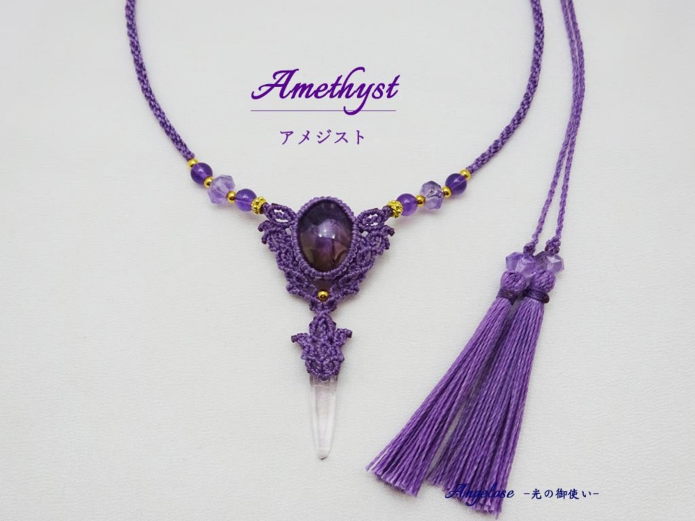 【自己の解放】アメジスト・ベラクルスアメジストポイントの天然石マクラメ編みネックレス