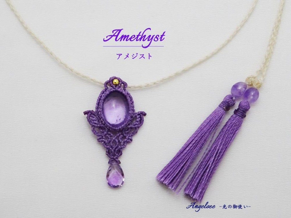【冷静な判断】ライトカラーアメジストの天然石マクラメ編みネックレス
