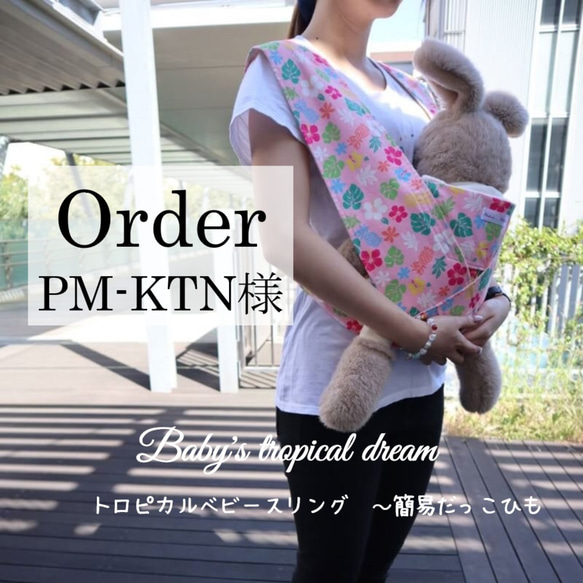 【ご予約オーダー専用】PM-KTN様(トロピカルベビースリング　～簡易抱っこ紐～) 1枚目の画像