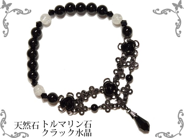 黒薔薇トルマリン　天然石　ブレスレット 黒薔薇＆天然石パワーストントルマリンブレスレット・クラック