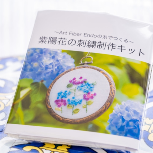 紫陽花の刺繍制作キット_A.F.E19〜6種の手芸素材で簡単に刺繍できる花