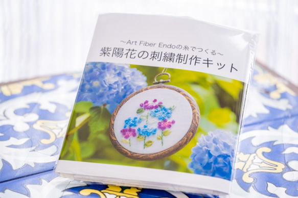 紫陽花の刺繍制作キット_A.F.E19〜6種の手芸素材で簡単に刺繍できる花刺繍シリーズ 8枚目の画像