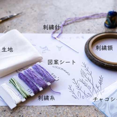 ラベンダーの花の刺繍製作キット_A.F.E 02 〜オリジナルモール糸 ラベンダーの花の刺繍製作キット_A.F.E 02 〜オリジナルモール糸