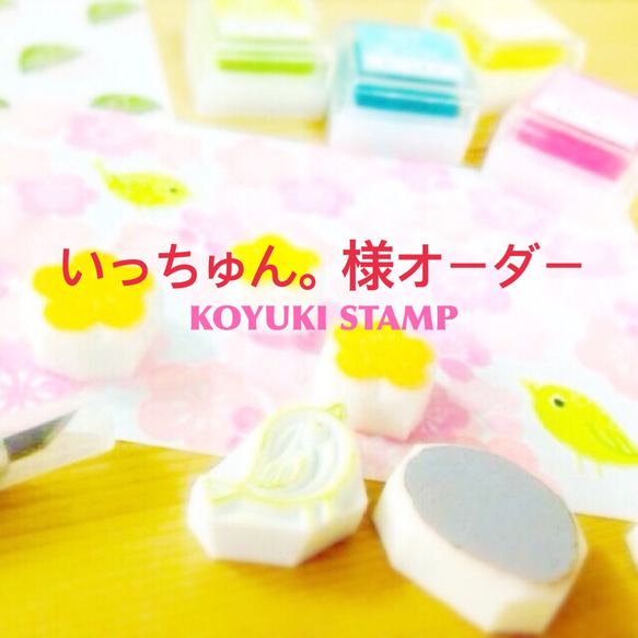 いっちゅん。様オーダー品 はんこ・スタンプ KOYUKI STAMP 通販 