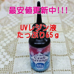 安い！再入荷！★UVレジン液★クリアカラー★たっぷり65ｇ1598円 1枚目の画像