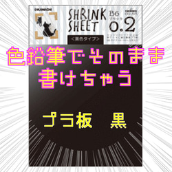 プラ板　黒　子供と作ろう♪　★色鉛筆でそのままかけちゃうプラバン★黒　B6×３枚入り 1枚目の画像