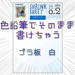 プラ板　白　子供と作ろう♪　★色鉛筆でそのままかけちゃうプラバン★白　B6×３枚 1枚目の画像