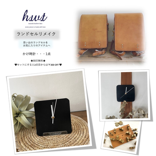 creema限定☆h.w.t ☆ランドセルリメイク☆かけ時計☆刻印無料