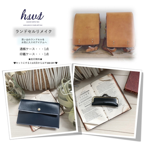creema限定☆h.w.t ☆ランドセルリメイク☆①通帳ケース②印鑑ケース