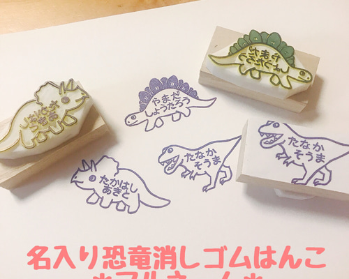 名入れ無料】恐竜消しごむはんこ＊文字浮き出し＊ はんこ・スタンプ