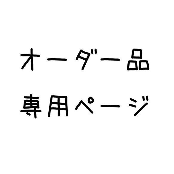オーダー品専用ページ 1枚目の画像