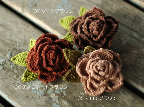 ほっこりカギ針編み　/　バラのブローチ　/　ブラウン系 2枚目の画像