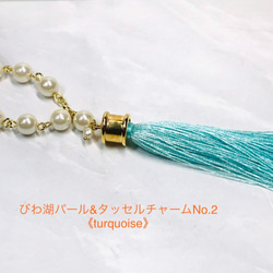 rainbowびわ湖series びわ湖パール&タッセルチャームNo.2《turquoise》 1枚目の画像