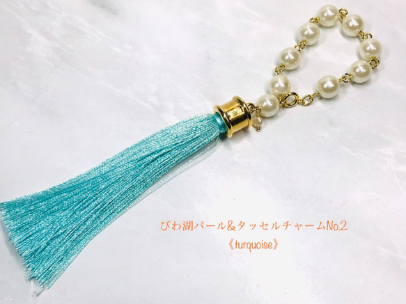 rainbowびわ湖series びわ湖パール&タッセルチャームNo.2《turquoise》 2枚目の画像