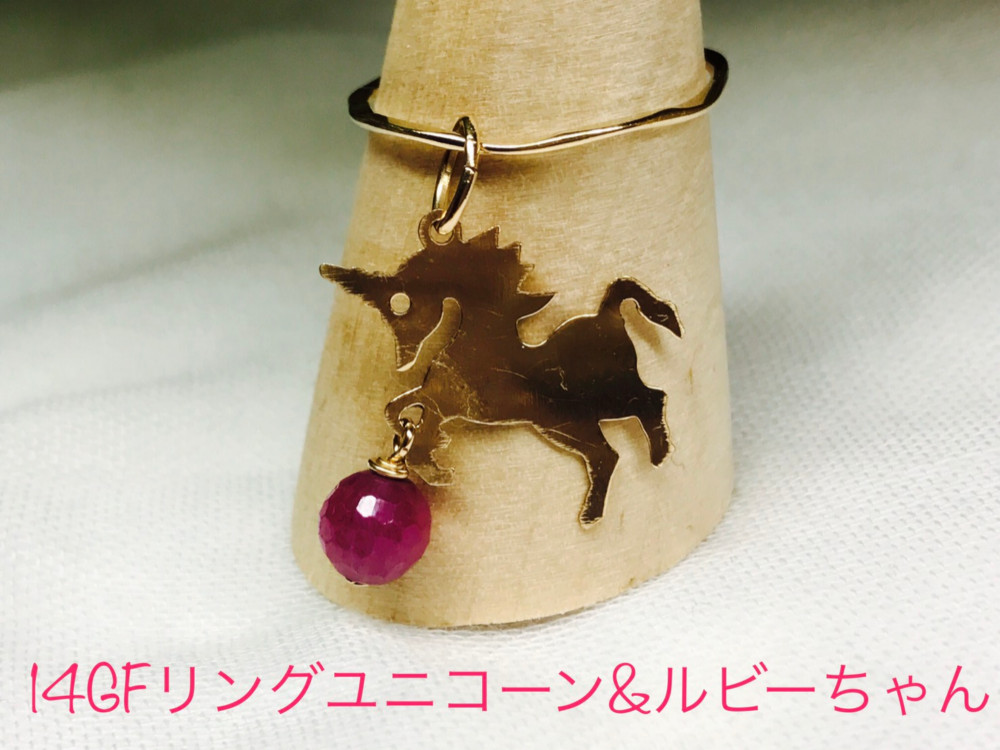 14GFリングユニコーン&ルビーちゃん