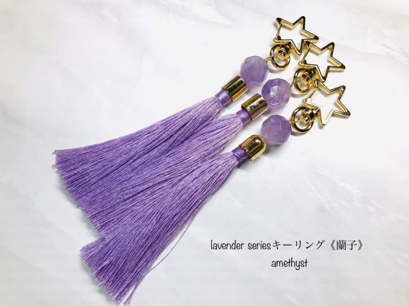 lavender series⭐キーリング《蘭子》 1枚目の画像